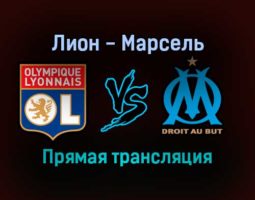 Лион — Марсель прямая трансляция 21 ноября 2021 года