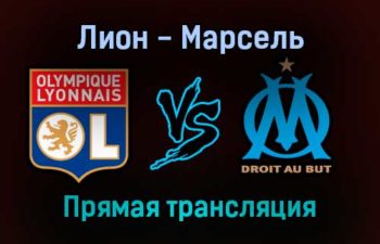 Лион — Марсель прямая трансляция 21 ноября 2021 года