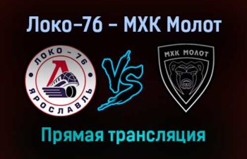 Локо-76 — МХК Молот прямая трансляция 10 ноября 2021 года
