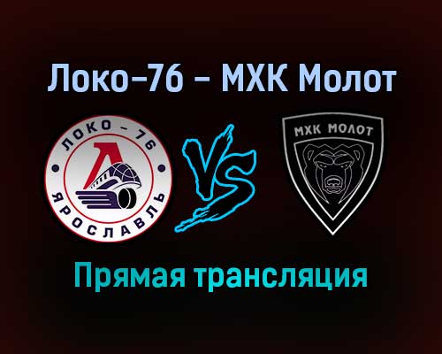 Локо-76 — МХК Молот прямая трансляция 10 ноября 2021 года Локо-76 — МХК Молот прямая трансляция 10 ноября 2021 года