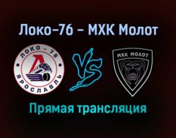 Локо-76 — МХК Молот прямая трансляция 9 ноября 2021 года
