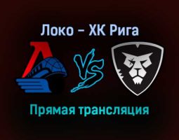 Локо — ХК Рига прямая трансляция 15 ноября 2021 года