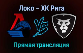 Локо — ХК Рига прямая трансляция 15 ноября 2021 года