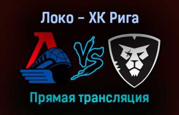 Локо — ХК Рига прямая трансляция 16 ноября 2021 года