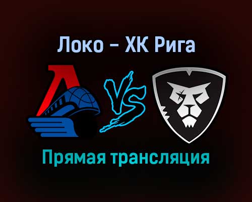 Локо — ХК Рига прямая трансляция 16 ноября 2021 года Локо — ХК Рига прямая трансляция 16 ноября 2021 года