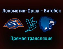 Локомотив-Орша — Витебск прямая трансляция 17 ноября 2021 года