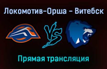 Локомотив-Орша — Витебск прямая трансляция 17 ноября 2021 года