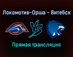 Локомотив-Орша — Витебск прямая трансляция 19 ноября 2021 года