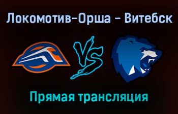 Локомотив-Орша — Витебск прямая трансляция 19 ноября 2021 года
