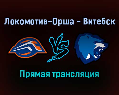 Локомотив-Орша — Витебск прямая трансляция 19 ноября 2021 года Локомотив-Орша — Витебск прямая трансляция 19 ноября 2021 года