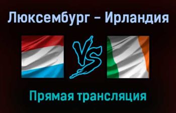 Люксембург — Ирландия прямая трансляция 14 ноября 2021 года