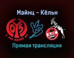 Майнц — Кёльн прямая трансляция 21 ноября 2021 года