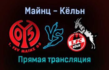 Майнц — Кёльн прямая трансляция 21 ноября 2021 года