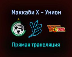 Маккаби Х — Унион прямая трансляция 25 ноября 2021 года