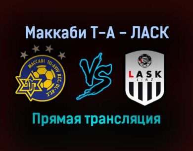 Маккаби Т-А — ЛАСК прямая трансляция 25 ноября 2021 года