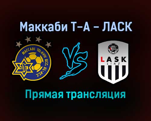 Маккаби Т-А — ЛАСК прямая трансляция 25 ноября 2021 года Маккаби Т-А — ЛАСК прямая трансляция 25 ноября 2021 года