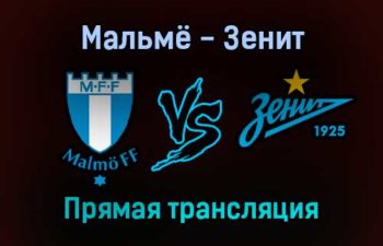Мальмё — Зенит прямая трансляция 23 ноября 2021 года
