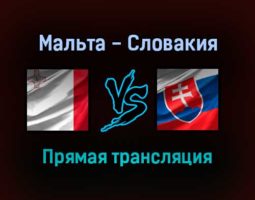 Мальта — Словакия прямая трансляция 14 ноября 2021 года