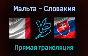 Мальта — Словакия прямая трансляция 14 ноября 2021 года