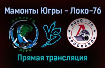Мамонты Югры — Локо-76 прямая трансляция 19 ноября 2021 года