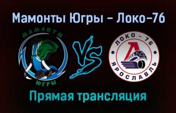 Мамонты Югры — Локо-76 прямая трансляция 20 ноября 2021 года