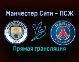 Манчестер Сити — ПСЖ прямая трансляция 24 ноября 2021 года