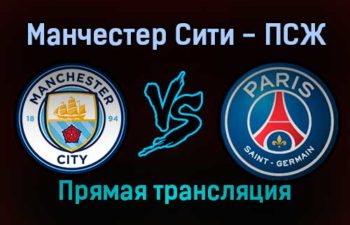 Манчестер Сити — ПСЖ прямая трансляция 24 ноября 2021 года