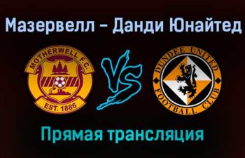 Мазервелл — Данди Юнайтед прямая трансляция 30 ноября 2021 года