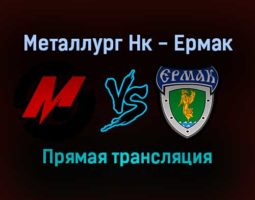 Металлург Нк — Ермак прямая трансляция 16 ноября 2021 года