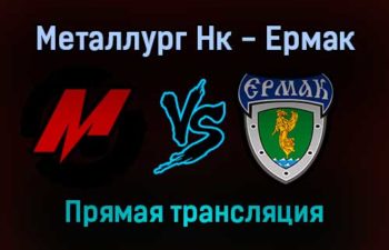 Металлург Нк — Ермак прямая трансляция 16 ноября 2021 года