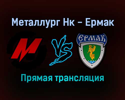 Металлург Нк — Ермак прямая трансляция 16 ноября 2021 года Металлург Нк — Ермак прямая трансляция 16 ноября 2021 года