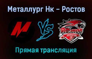 Металлург Нк — Ростов прямая трансляция 9 ноября 2021 года