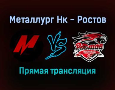 Металлург Нк — Ростов прямая трансляция 9 ноября 2021 года