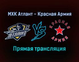 МХК Атлант — Красная Армия прямая трансляция 23 ноября 2021 года