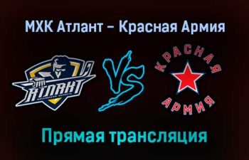 МХК Атлант — Красная Армия прямая трансляция 23 ноября 2021 года