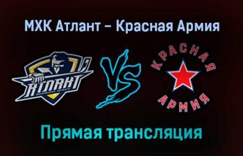 МХК Атлант — Красная Армия прямая трансляция 24 ноября 2021 года