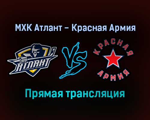 МХК Атлант — Красная Армия прямая трансляция 24 ноября 2021 года МХК Атлант — Красная Армия прямая трансляция 24 ноября 2021 года
