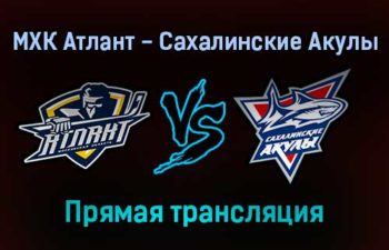 МХК Атлант — Сахалинские Акулы прямая трансляция 18 ноября 2021 года
