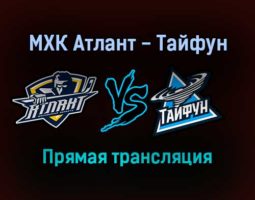 МХК Атлант — Тайфун прямая трансляция 14 ноября 2021 года