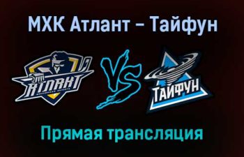 МХК Атлант — Тайфун прямая трансляция 14 ноября 2021 года