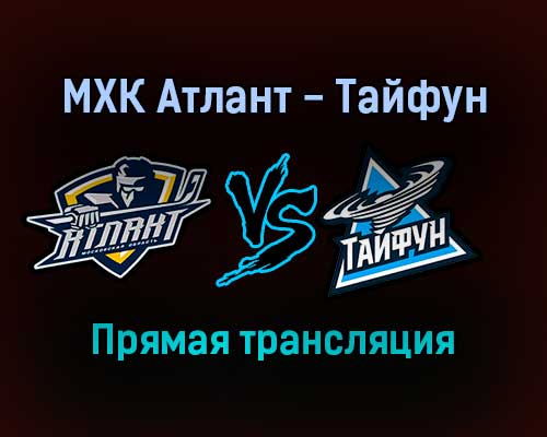МХК Атлант — Тайфун прямая трансляция 14 ноября 2021 года МХК Атлант — Тайфун прямая трансляция 14 ноября 2021 года