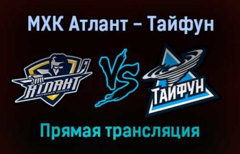 МХК Атлант — Тайфун прямая трансляция 15 ноября 2021 года
