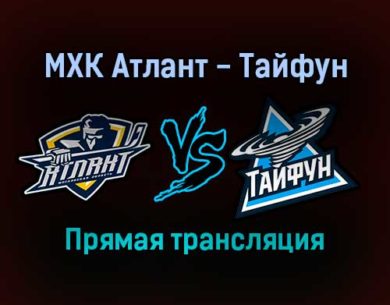 МХК Атлант — Тайфун прямая трансляция 15 ноября 2021 года