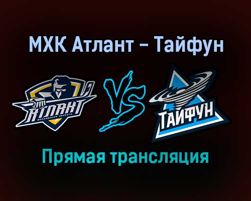 МХК Атлант — Тайфун прямая трансляция 15 ноября 2021 года МХК Атлант — Тайфун прямая трансляция 15 ноября 2021 года