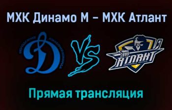 МХК Динамо М — МХК Атлант прямая трансляция 10 ноября 2021 года