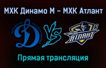 МХК Динамо М — МХК Атлант прямая трансляция 11 ноября 2021 года