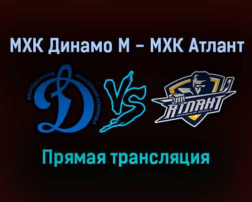 МХК Динамо М — МХК Атлант прямая трансляция 11 ноября 2021 года МХК Динамо М — МХК Атлант прямая трансляция 11 ноября 2021 года