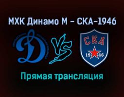 МХК Динамо М — СКА-1946 прямая трансляция 29 ноября 2021 года
