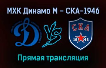 МХК Динамо М — СКА-1946 прямая трансляция 29 ноября 2021 года