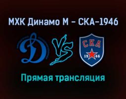 МХК Динамо М — СКА-1946 прямая трансляция 30 ноября 2021 года